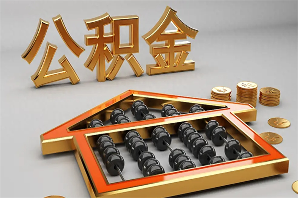 海门公积金每年无理由提取（公积金每年提现必须满一年吗）