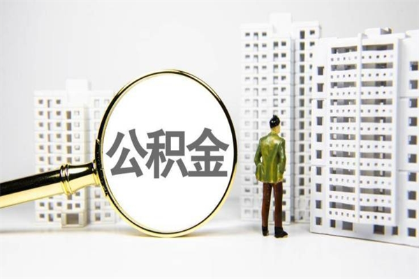 海门公积金提取出来有什么影响吗（公积金提取后有影响吗）