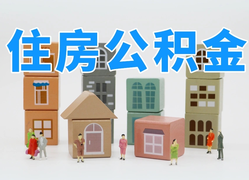 海门住房公积金封存怎么回事（住房公积金封存状态是什么情况）