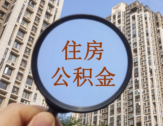 海门缺钱怎么把公积金提取出来（没钱怎么取公积金）