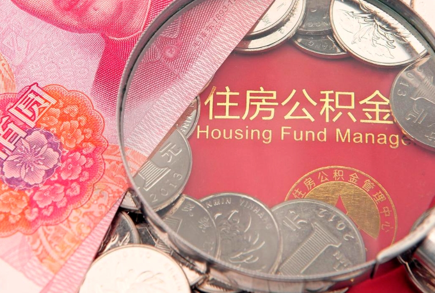 海门公积金提取出来有什么影响吗（公积金提取后有影响吗）