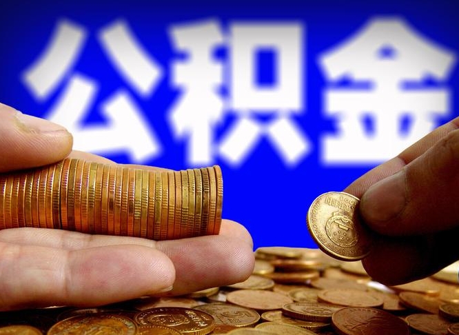 海门公积金一次取多少（公积金一次最多取多少钱）